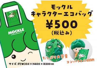 モックルキャラクターエコバッグ