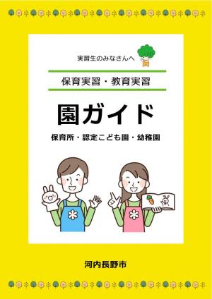 実習園ガイド