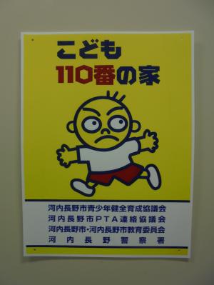 子ども110番運動プレート