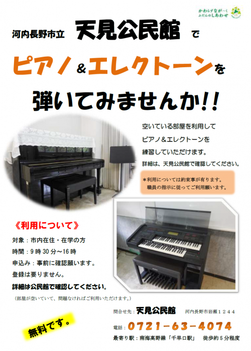 「天見公民館で、ピアノ＆エレクトーンを引いてみませんか！！」