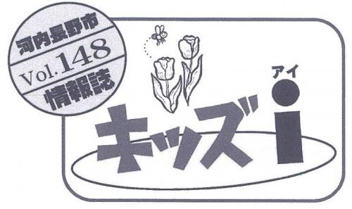 キッズアイ148号タイトル