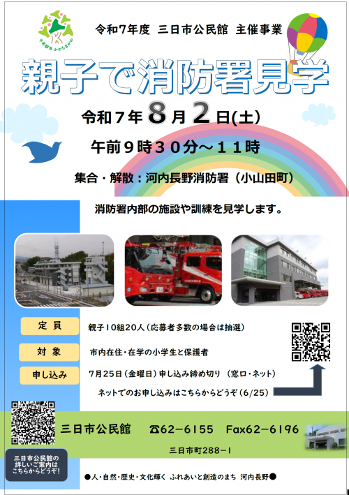 「親子で消防署見学」ポスター