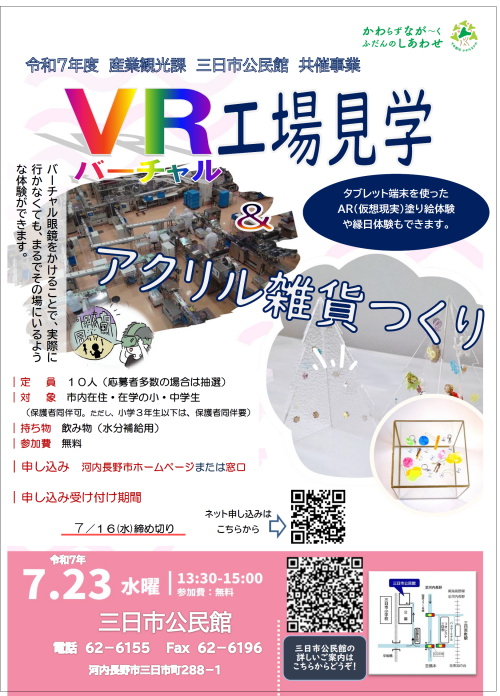 「VR（バーチャル）工場見学＆アクリル雑貨つくり」ポスター