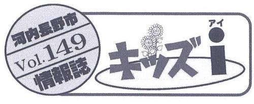 キッズアイ149号タイトル