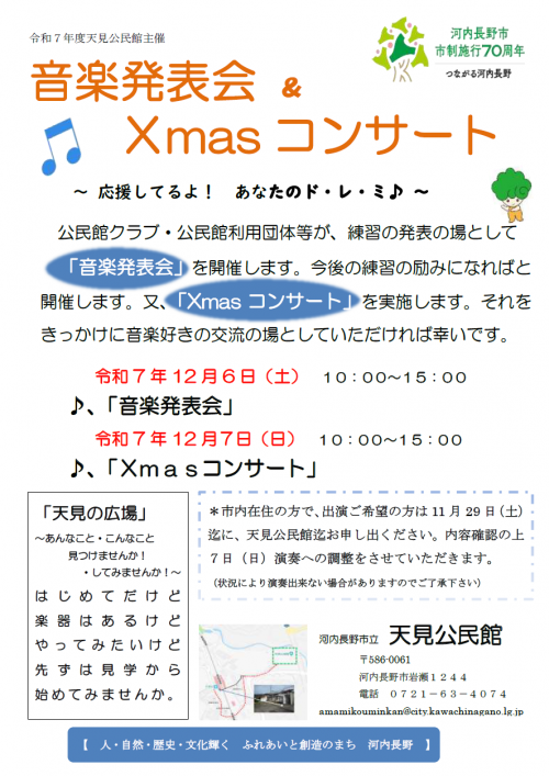 音楽発表会＆Ｘｍａｓコンサート　ポスター