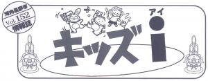 キッズアイ152号タイトル