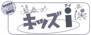 キッズアイ153号タイトル