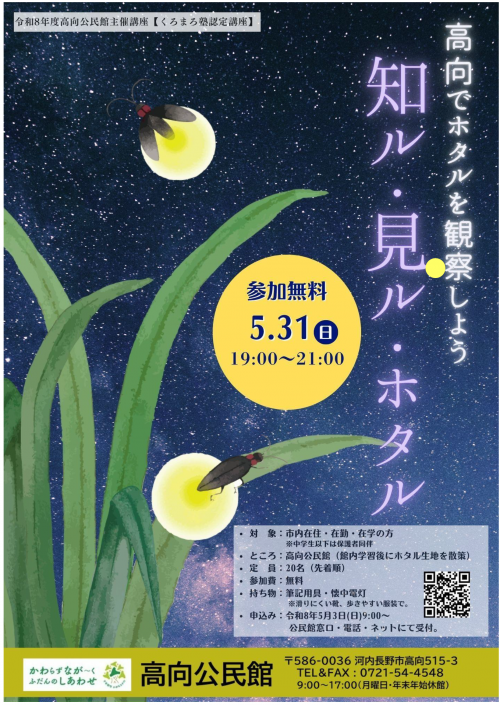 「知る・見る・ホタル」ポスター