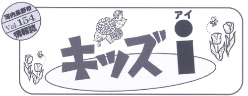 キッズアイ154号タイトル