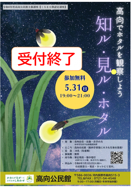 「知る・見る・ホタル」ポスター　受付終了
