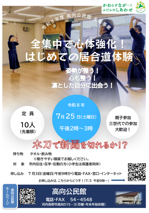「全集中で心体強化！はじめての居合道体験」ポスター