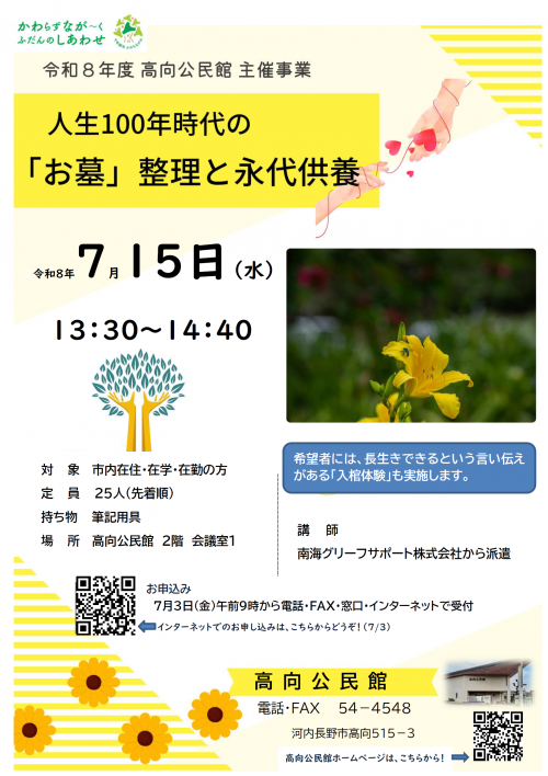 「人生100年時代の「お墓」整理と永代供養」ポスター