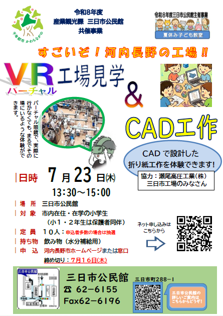 「VR（バーチャル）工場見学＆CAD工作」ポスター