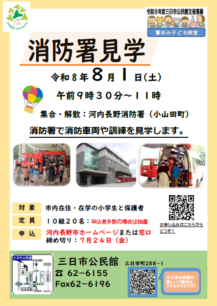 「消防署見学」ポスター