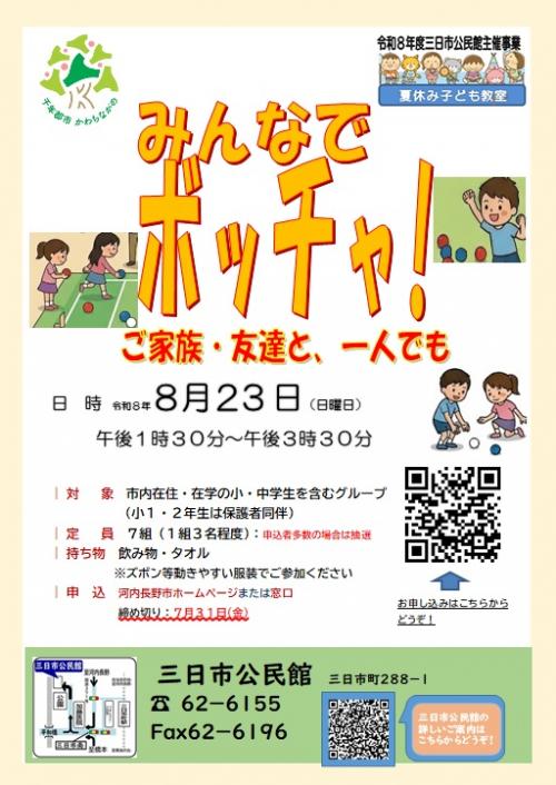 「みんなでボッチャ」ポスター