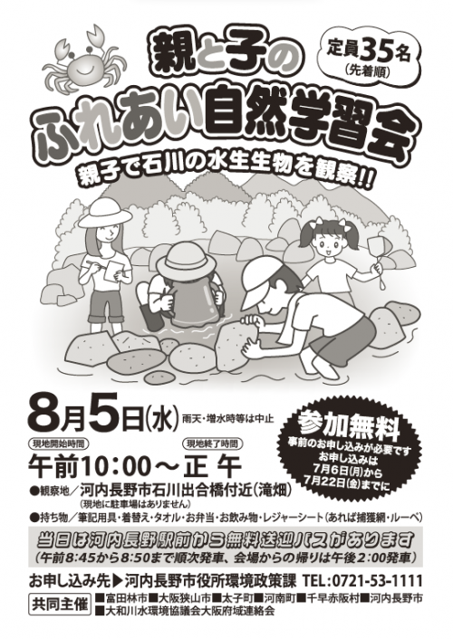 令和８年度　親と子のふれあい自然学習会のチラシ