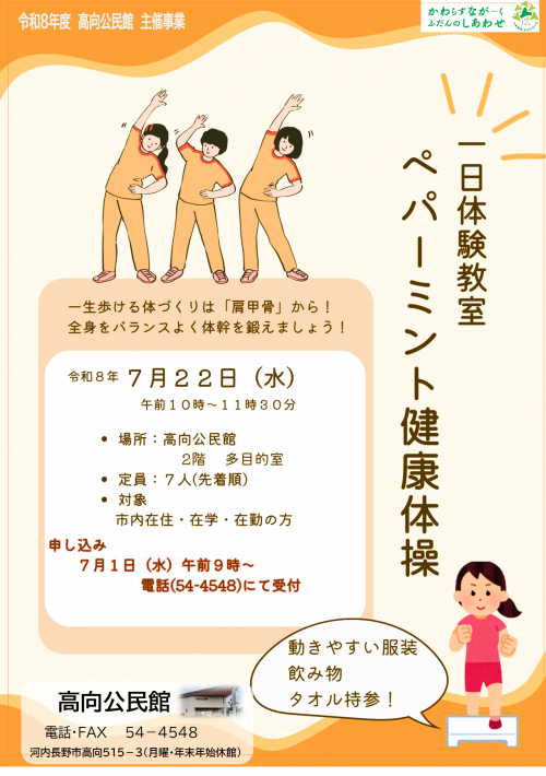 一日体験教室「ペパーミント健康体操」ポスター