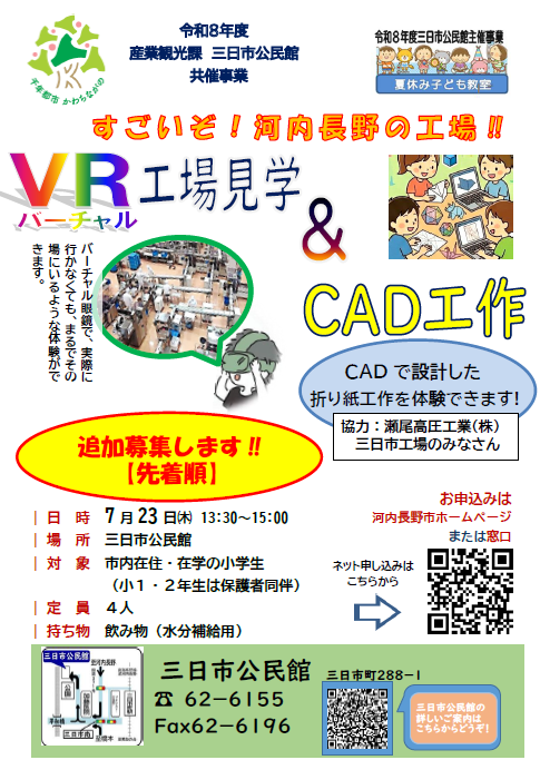 「VR（バーチャル）工場見学＆CAD工作」ポスター