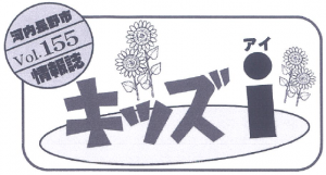 キッズアイ155号タイトル