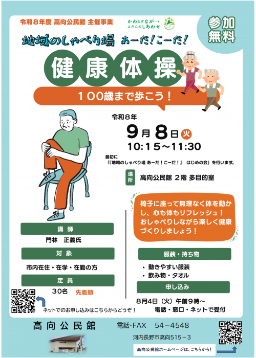 「地域のしゃべり場　あーだ！こーだ！100歳まで歩こう！健康体操」ポスター