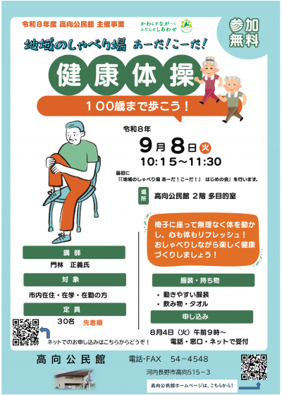 「地域のしゃべり場　あーだ！こーだ！100歳まで歩こう！健康体操」ポスター
