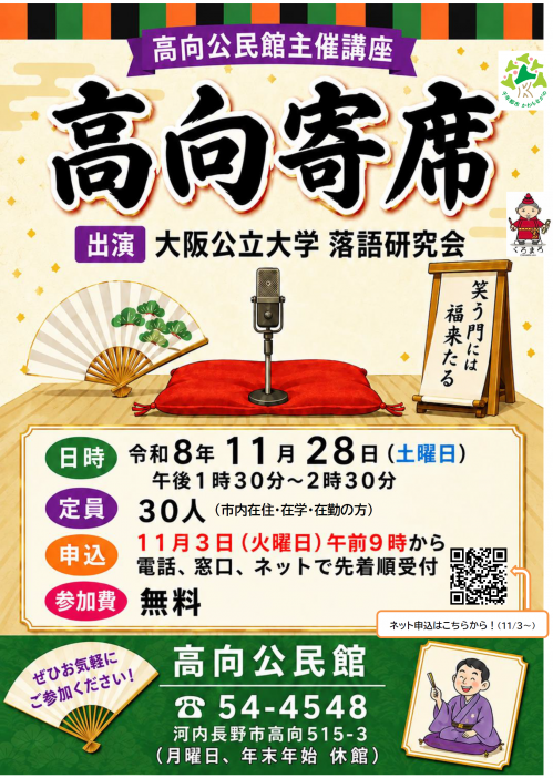 高向寄席　ポスター
