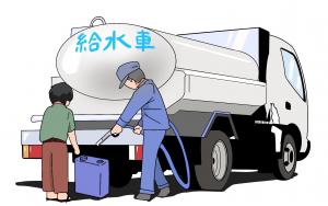 給水車