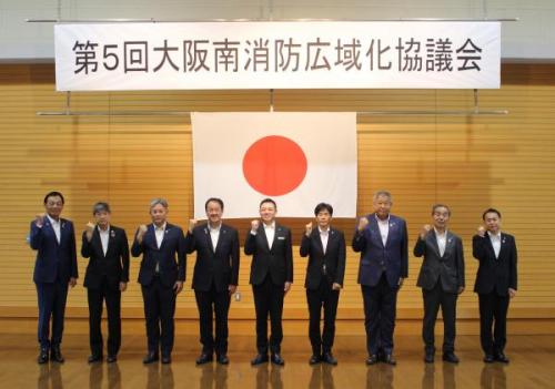 第5回大阪南消防広域化協議会