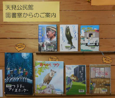 天見公民館図書室からのご案内