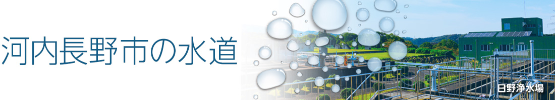 水道について