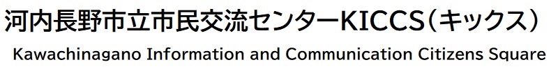 河内長野市立市民交流センターキックスKICCS