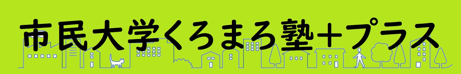 河内長野市民大学くろまろ塾+プラス