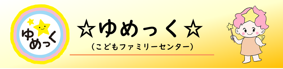 ☆ゆめっく☆(こどもファミリーセンター)