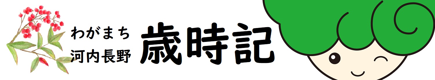 歳時記