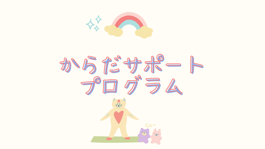 からだサポートプログラム