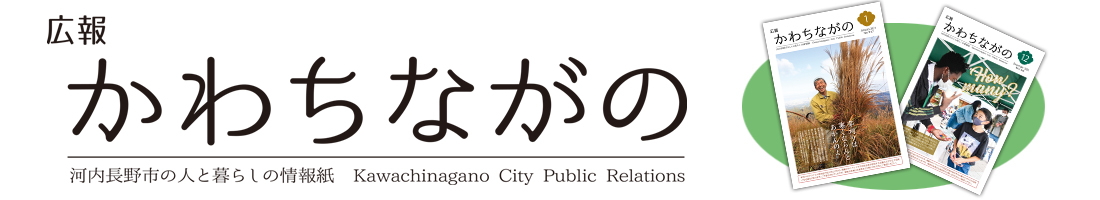 広報かわちながの