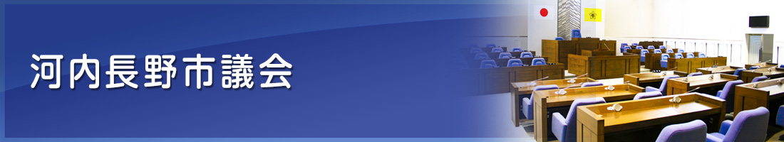 河内長野市議会