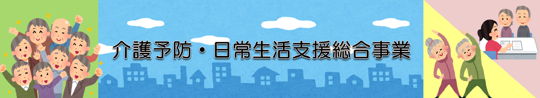 介護予防・日常生活支援総合事業