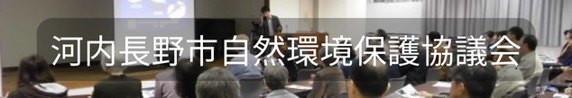 河内長野市自然環境保護協議会