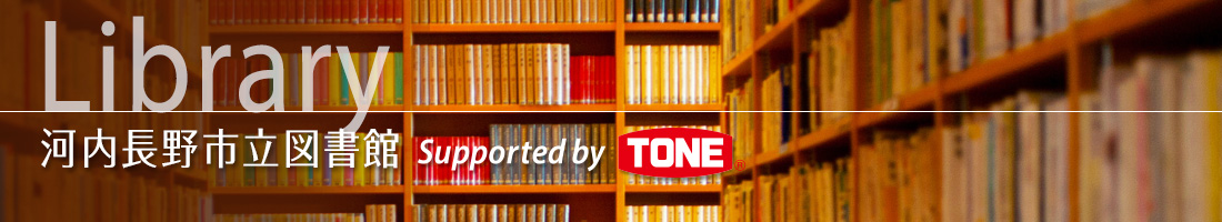 河内長野市立図書館 Supported by TONE ホームページ